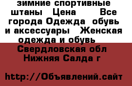 зимние спортивные штаны › Цена ­ 2 - Все города Одежда, обувь и аксессуары » Женская одежда и обувь   . Свердловская обл.,Нижняя Салда г.